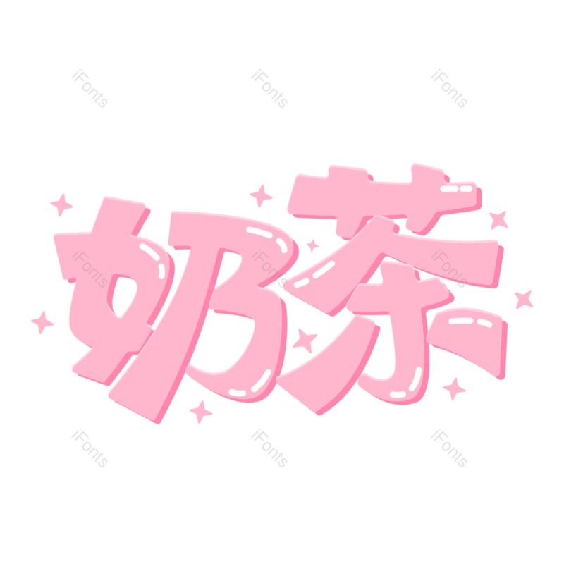 艺术字图片,饮品元素,奶茶PNG,饮料免抠素材